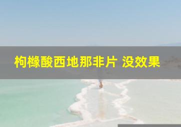 枸橼酸西地那非片 没效果